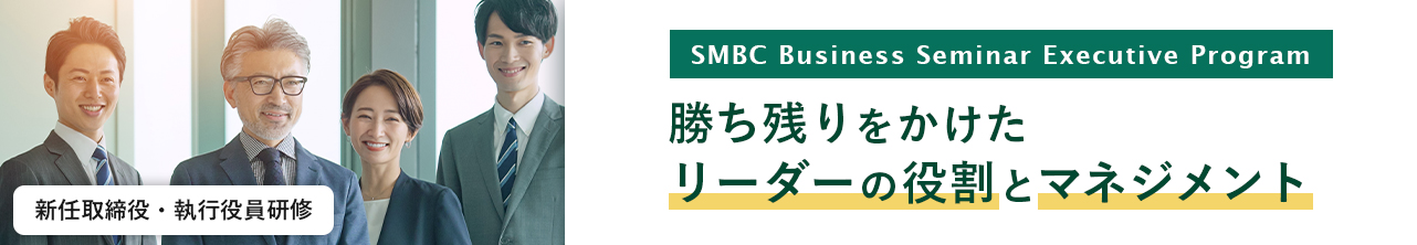 勝ち残りをかけたリーダーの役割とマネジメント