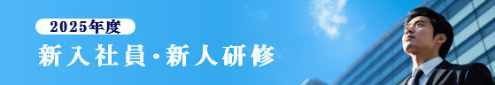 新入社員（新人）研修・内定者研修