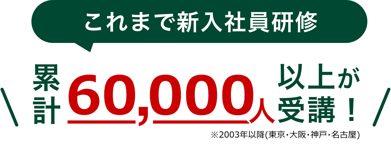 累計5000人以上が受講