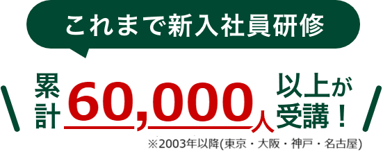 累計5000人以上が受講