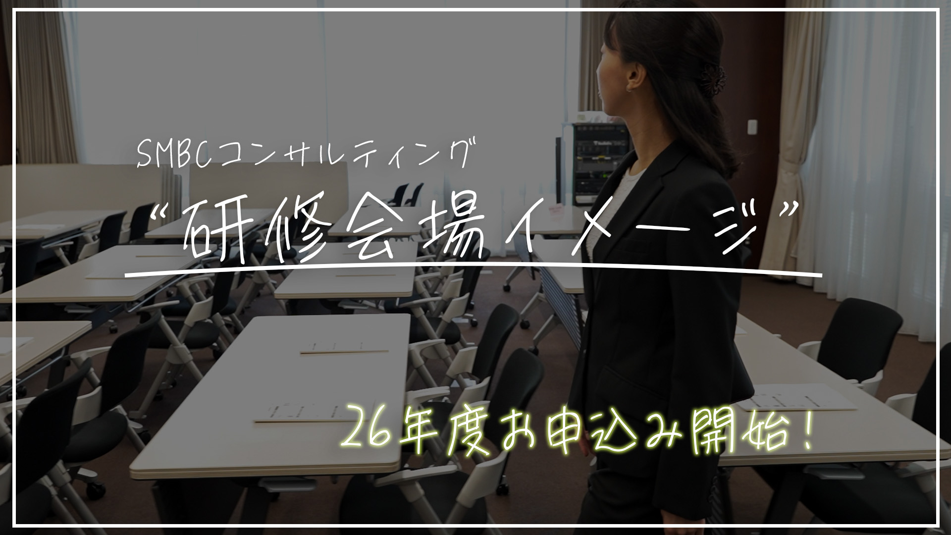 SMBCコンサルティングで４月に開催している新入社員研修のセミナー会場は、駅からのアクセスが良い好立地。会場内も広々と綺麗で集中できる空間です。人事担当の方も、新入社員の方も安心できる環境であることが分かる動画です。
