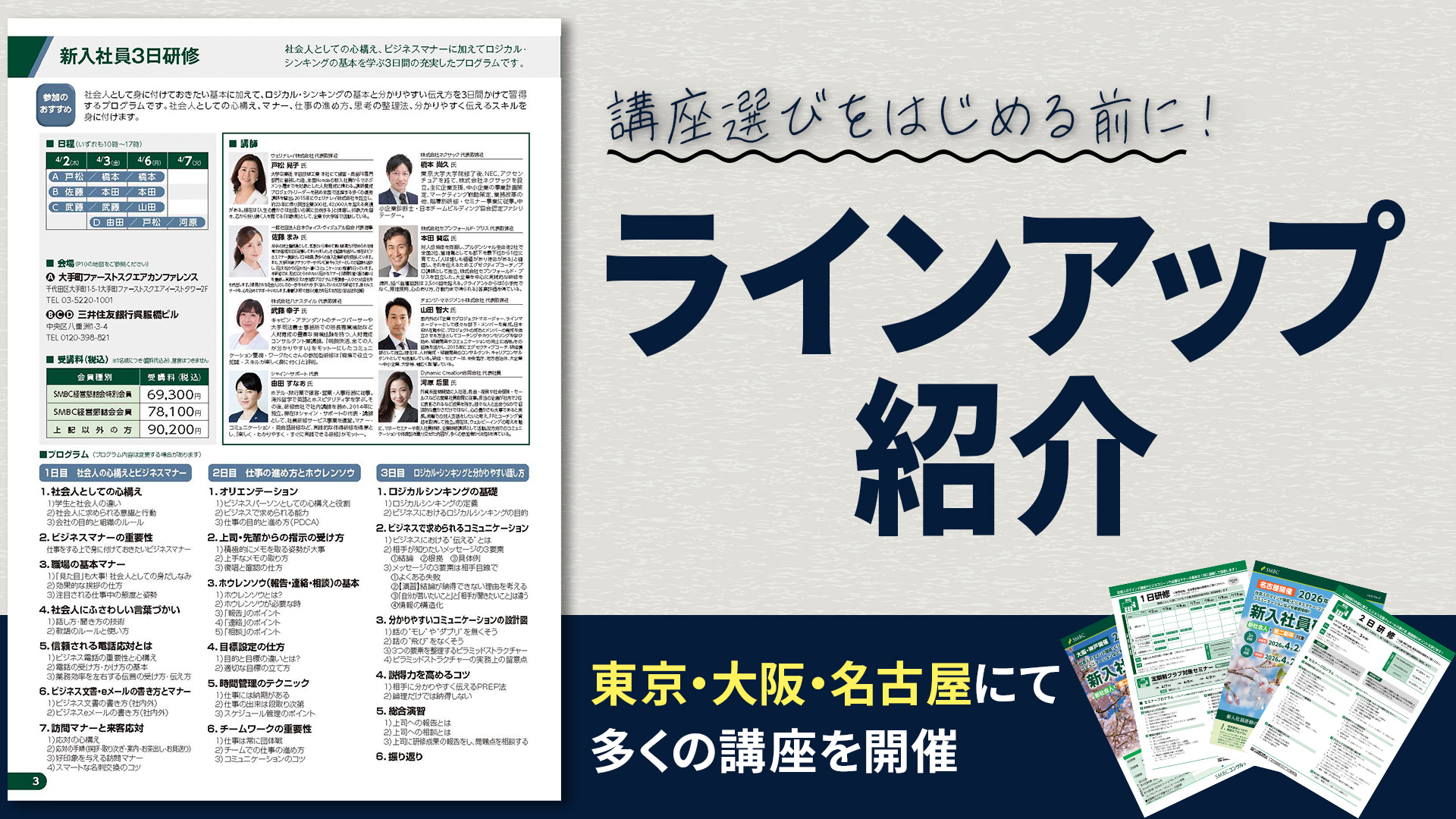 2026年度の新入社員研修のラインナップや、おすすめの講座、組み合わせ受講、育成担当者向けの研修など、SMBCコンサルティングの新入社員研修の概要が分かる動画。
