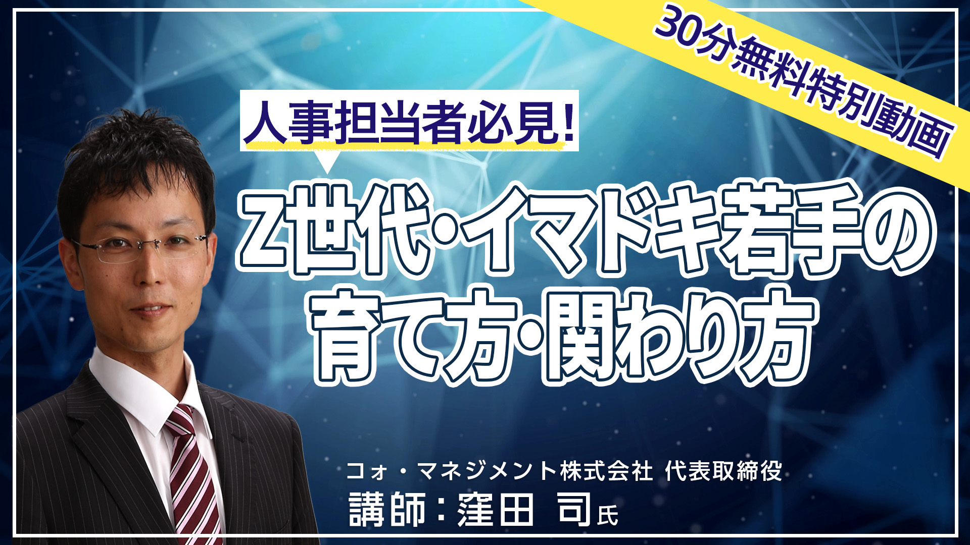 人事担当者向けに、Z世代やイマドキ若手の育成方法を解説しています。新入・新人の研修担当者、育て方、関わり方にお悩みがある方、これから新入社員を受け入れる方、OJT担当者、Z世代の特徴・価値観を知りたい方、などにご覧いただきたい限定動画。