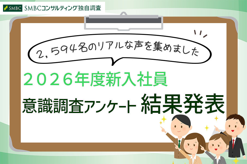 2,594名のリアルな声を集めました。2026年度新入社員意識調査アンケート結果発表。