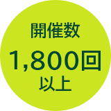 開催数1,800回以上