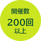 開催数200回以上