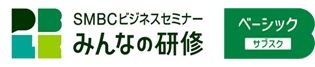 SMBCビジネスセミナー みんなの研修 ベーシック サブスク
