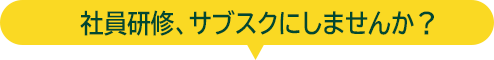 御社の社員研修、サブスクにしませんか？