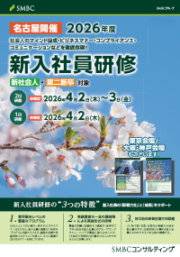 SMBCビジネスセミナー 新入社員研修 名古屋版2026