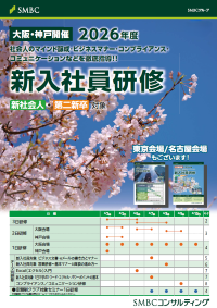 SMBCビジネスセミナー 新入社員研修 大阪版2026