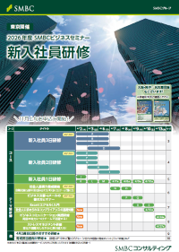 SMBCビジネスセミナー 新入社員研修 東京版2026