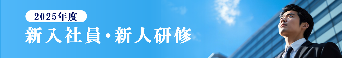 新入社員(新人)研修・内定者研修