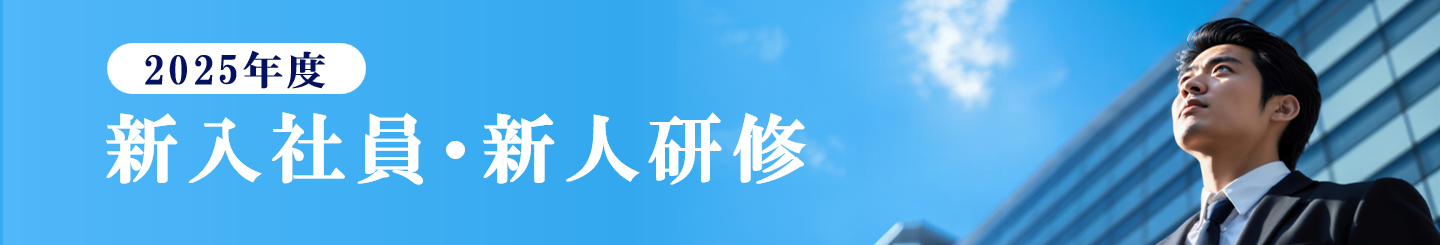 新入社員（新人）研修・内定者研修