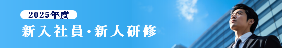 新入社員(新人)研修・内定者研修