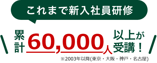 累計6000人以上が受講