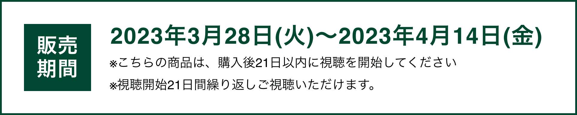 販売期間